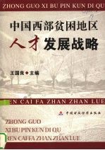 中国西部贫困地区人才发展战略 西部地区国家扶贫开发工作重点县人才现状、问题和对策的调研报告