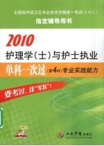 2010护理学（士）与护士执业单科一次过 第4科 专业实践能力