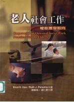 老人社會工作-權能激发取向