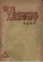 实用X射线诊断学