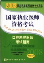 国家执业医师资格考试口腔助理医师考试指南 2008版