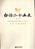 白话二十五史精选 第2册 三国·两晋·南北朝·隋