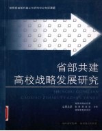 省部共建高校战略发展研究