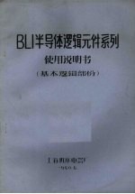 BLI半导体逻辑元件系列使用说明书 基本逻辑部份