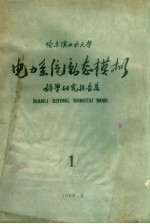 电力系统动态模拟 科学研究报告集 第1集