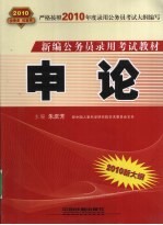 新编公务员录用考试教材 申论 2010新大纲