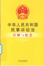 中华人民共和国民事诉讼法注解与配套