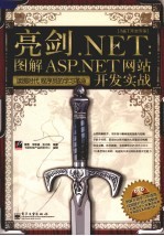 亮剑.NET  图解ASP.NET网站开发实战