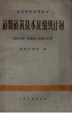 道路建筑技术及组织计划 第4分册 道路施工组织与计划