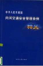 中华人民共和国内河交通安全管理条例释义