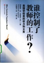 谁控制了教师的工作？ 美国学校里的权力和义务