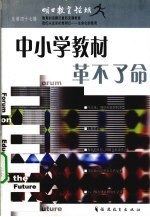 中小学教材革不了命 总第47辑