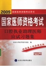 国家医师资格考试 口腔执业助理医师习题集