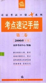 考点速记手册 第2卷 2005年版