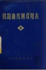 铁路曲线测设用表 第2册