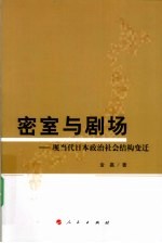 密室与剧场 现当代日本政治社会结构变迁