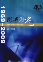 跨越之光：河南电视台建台40周年论文集 1969-2009