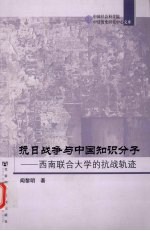 抗日战争与中国知识分子 西南联合大学的抗战轨迹