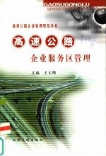 高速公路企业服务区管理