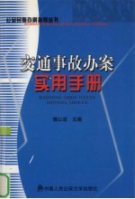 交通事故办案实用手册