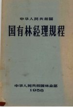 中华人民共和国国有林经理规程