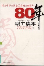 纪念中华全国总工会成立八十周年职工读本 1925-2005