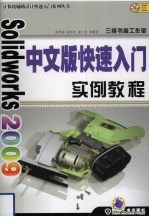 Solidworks 2009中文版快速入门实例教程