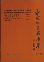 中国中医药年鉴 2008 学术卷