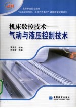 机床数控技术：气动与液压控制技术