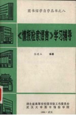 图书馆学自学丛书 8 情报检索语言学习辅导