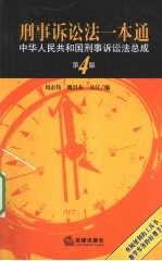 刑事诉讼法一本通  中华人民共和国刑事诉讼法总成  第4版