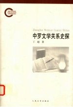 中罗文学关系史探