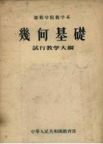 师范学院教学系 几何基础 试行教学大纲