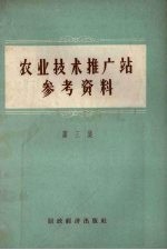 农业技术推广工站参考资料 第3集