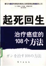 起死回生 治疗癌症的108个方法