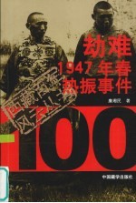 劫难 1947年春热振事件