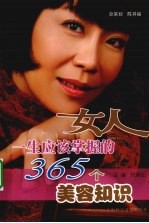 女人一生应该掌握的365个美容知识