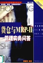 货仓与MRP-Ⅱ管理实务问答 三资企业日常管理实务丛书 修订版