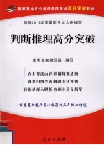 国家及地方公务员录用考试高分突破教材 判断推理高分突破