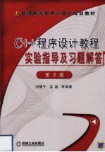 C++程序设计教程实验指导及习题解答 第2版