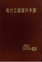 电力工程设计手册  第3册