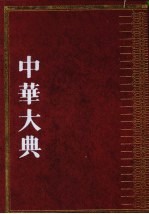 中华大典·文学典·文学理论分典  续论