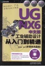 UG NX 6中文版工业辅助设计从入门到精通