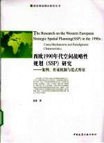 西欧1990年代空间战略性规划 SSP研究案例、形成机制与范式特征