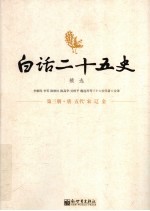 白话二十五史精选 第3册 唐·五代·宋·辽·金