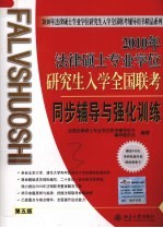 2010年法律硕士专业学位研究生入学全国联考同步辅导与强化训练