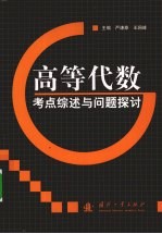 高等代数考点综述与问题探讨