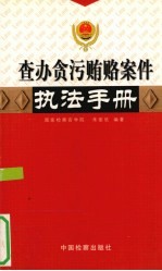 查办贪污贿赂案件执法手册