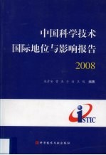 中国科学技术国际地位与影响报告 2008