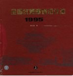 全国优秀建筑设计选 1995 上